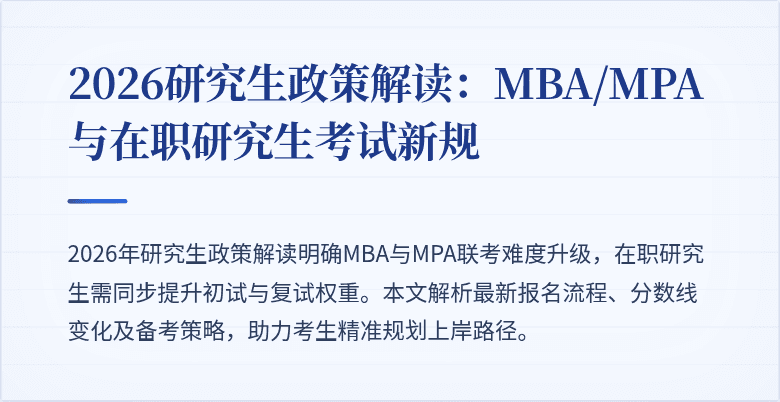 2026研究生政策解读：MBA/MPA与在职研究生考试新规