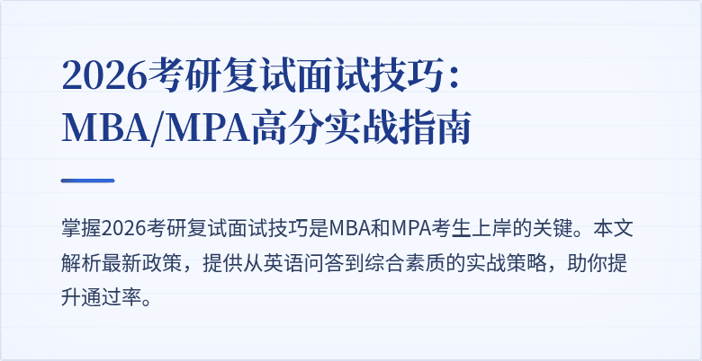 2026考研复试面试技巧：MBA/MPA高分实战指南
