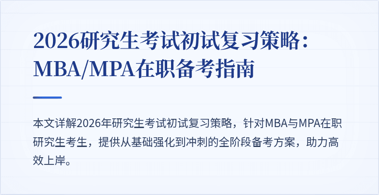 2026研究生考试初试复习策略:MBA/MPA在职备考指南
