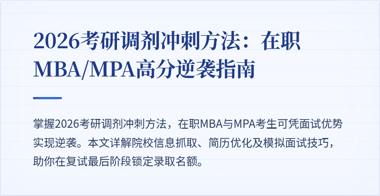 2026考研调剂冲刺方法：在职MBA/MPA高分逆袭指南
