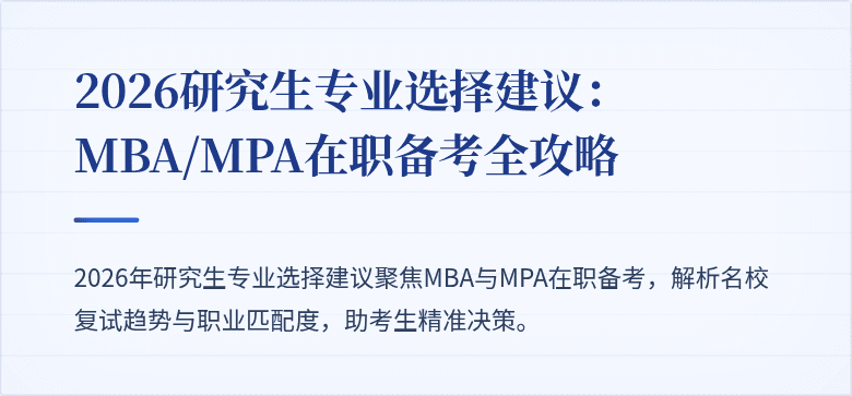 2026研究生专业选择建议：MBA/MPA在职备考全攻略