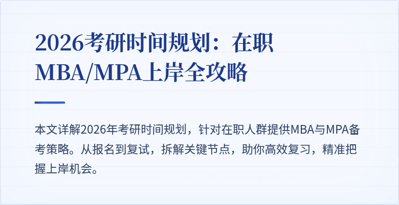 2026考研时间规划:在职MBA/MPA上岸全攻略