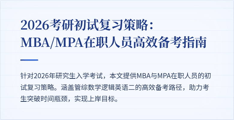 2026考研初试复习策略：MBA/MPA在职人员高效备考指南
