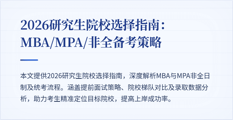 2026研究生院校选择指南:MBA/MPA/非全备考策略