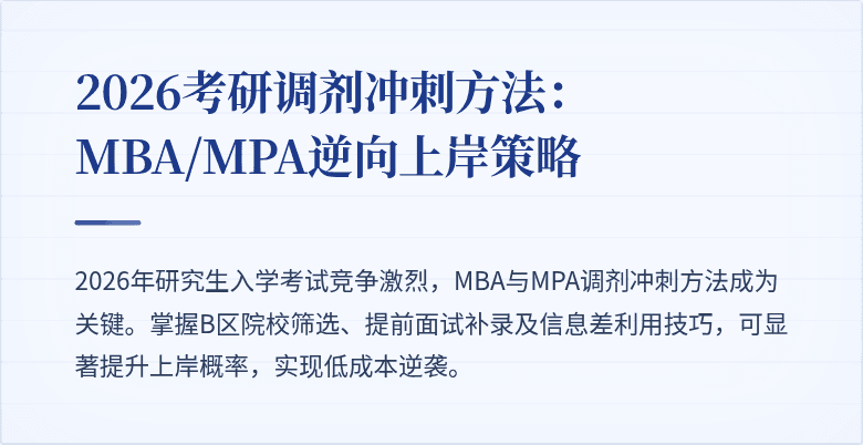 2026考研调剂冲刺方法:MBA/MPA逆向上岸策略