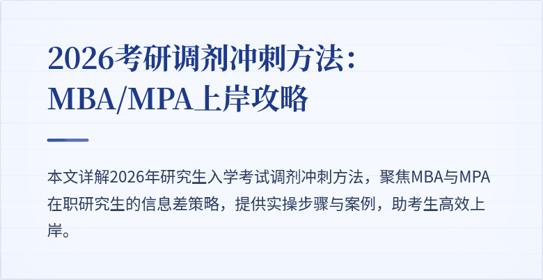 2026考研调剂冲刺方法:MBA/MPA上岸攻略