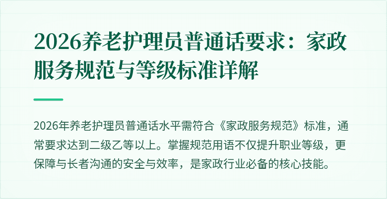 2026养老护理员普通话要求：家政服务规范与等级标准详解