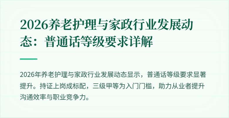 2026养老护理与家政行业发展动态：普通话等级要求详解