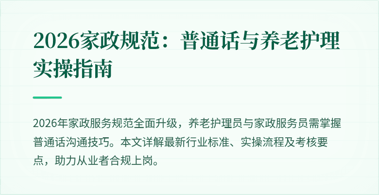2026家政规范：普通话与养老护理实操指南