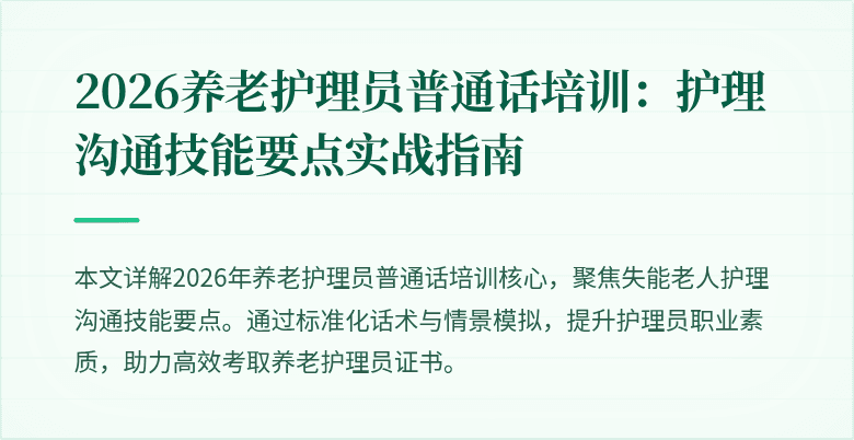 2026养老护理员普通话培训：护理沟通技能要点实战指南