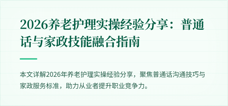 2026养老护理实操经验分享：普通话与家政技能融合指南