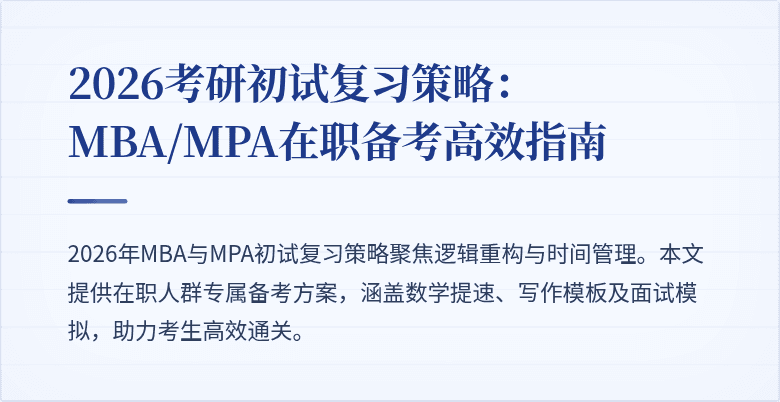 2026考研初试复习策略:MBA/MPA在职备考高效指南