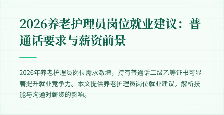 2026养老护理员岗位就业建议：普通话要求与薪资前景