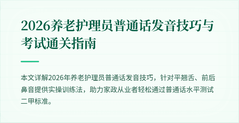 2026养老护理员普通话发音技巧与考试通关指南