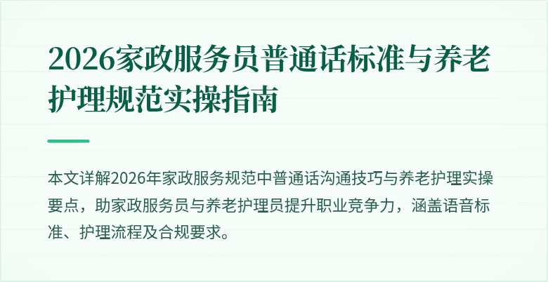2026家政服务员普通话标准与养老护理规范实操指南