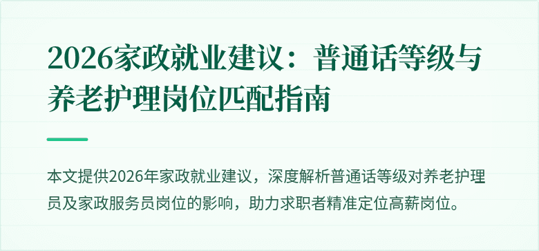 2026家政就业建议：普通话等级与养老护理岗位匹配指南