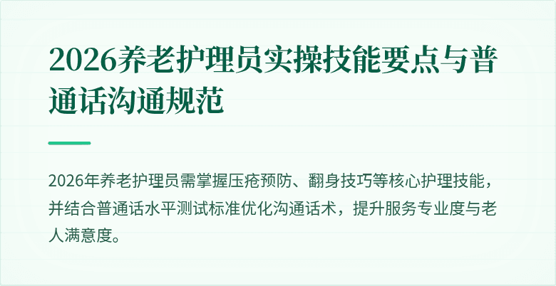 2026养老护理员实操技能要点与普通话沟通规范