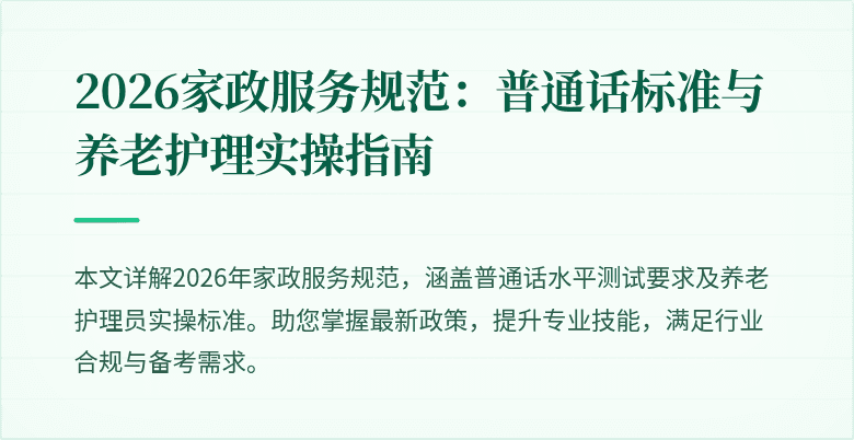 2026家政服务规范：普通话标准与养老护理实操指南