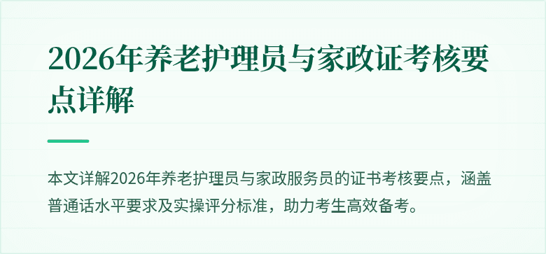 2026年养老护理员与家政证考核要点详解
