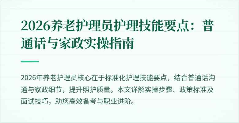 2026养老护理员护理技能要点:普通话与家政实操指南
