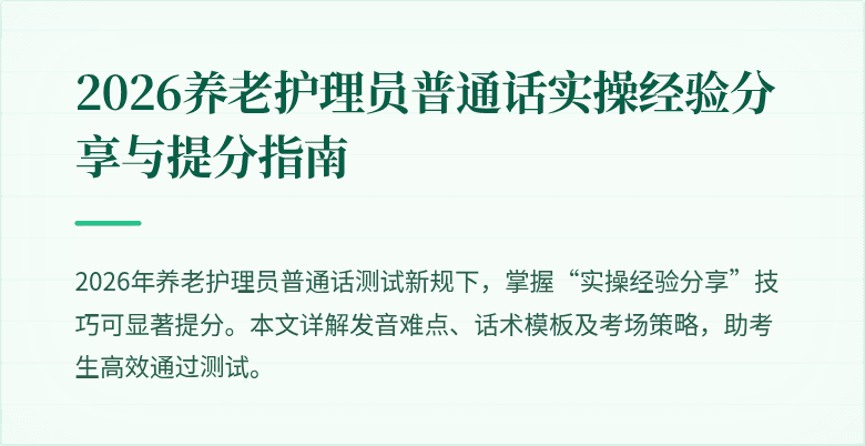 2026养老护理员普通话实操经验分享与提分指南