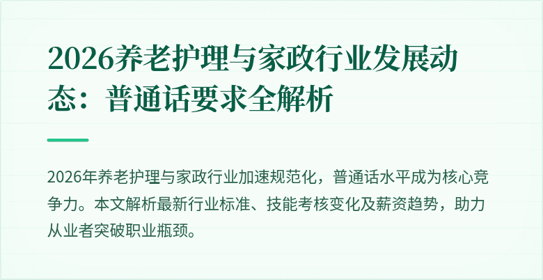 2026养老护理与家政行业发展动态:普通话要求全解析