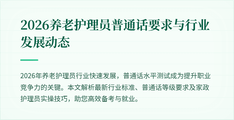 2026养老护理员普通话要求与行业发展动态