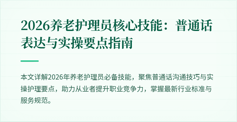 2026养老护理员核心技能:普通话表达与实操要点指南