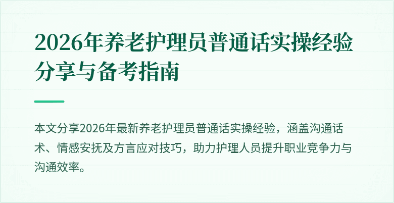 2026年养老护理员普通话实操经验分享与备考指南