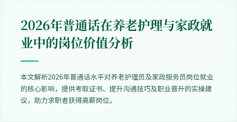 2026年普通话在养老护理与家政就业中的岗位价值分析