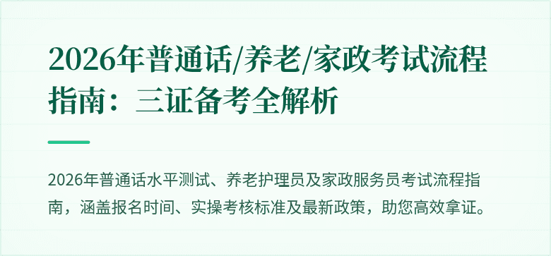 2026年普通话/养老/家政考试流程指南：三证备考全解析