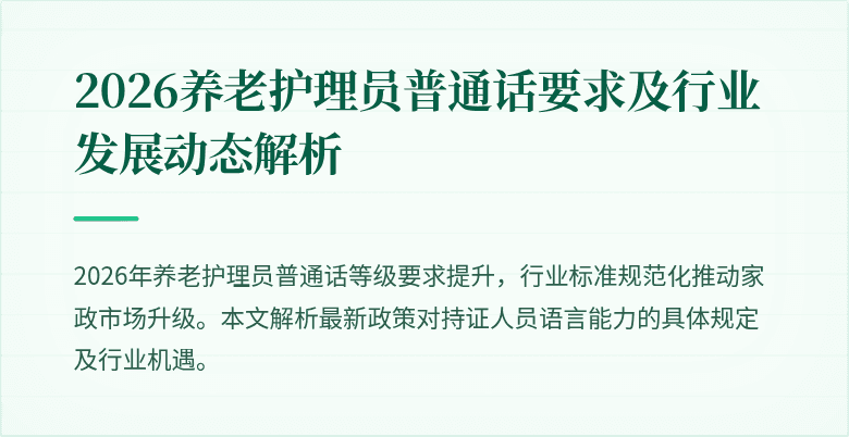 2026养老护理员普通话要求及行业发展动态解析