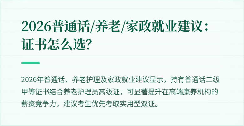 2026普通话/养老/家政就业建议:证书怎么选?