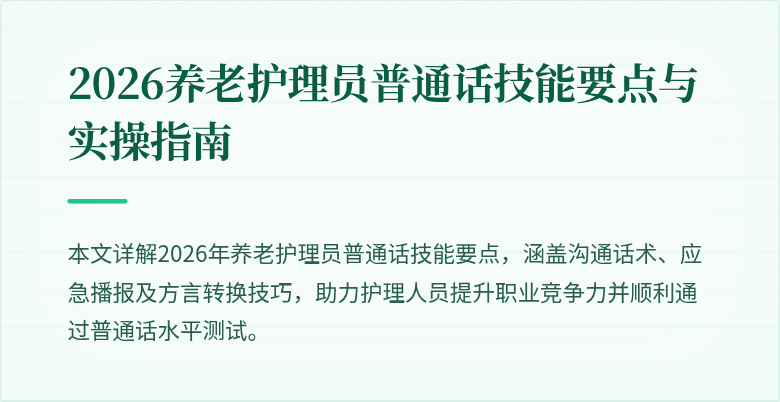 2026养老护理员普通话技能要点与实操指南