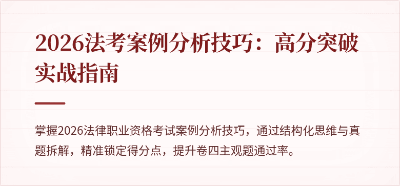 2026法考案例分析技巧：高分突破实战指南