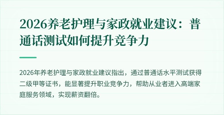 2026养老护理与家政就业建议:普通话测试如何提升竞争力
