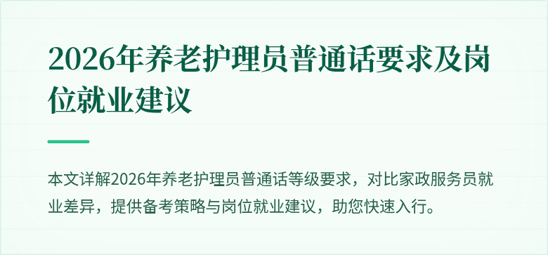2026年养老护理员普通话要求及岗位就业建议