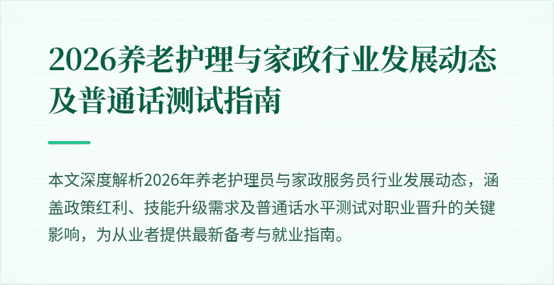 2026养老护理与家政行业发展动态及普通话测试指南
