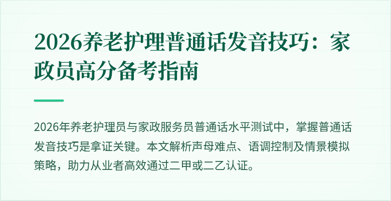 2026养老护理普通话发音技巧:家政员高分备考指南