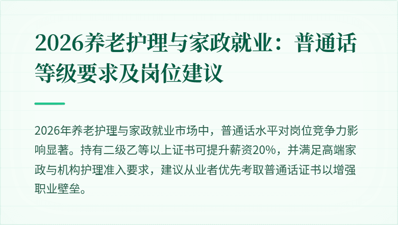 2026养老护理与家政就业:普通话等级要求及岗位建议