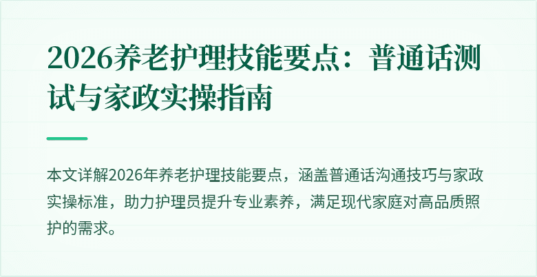 2026养老护理技能要点:普通话测试与家政实操指南