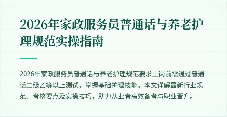2026年家政服务员普通话与养老护理规范实操指南
