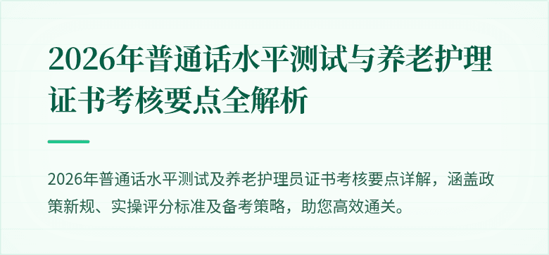 2026年普通话水平测试与养老护理证书考核要点全解析