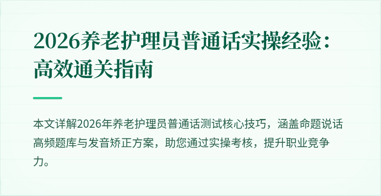 2026养老护理员普通话实操经验:高效通关指南
