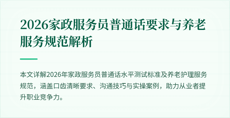 2026家政服务员普通话要求与养老服务规范解析