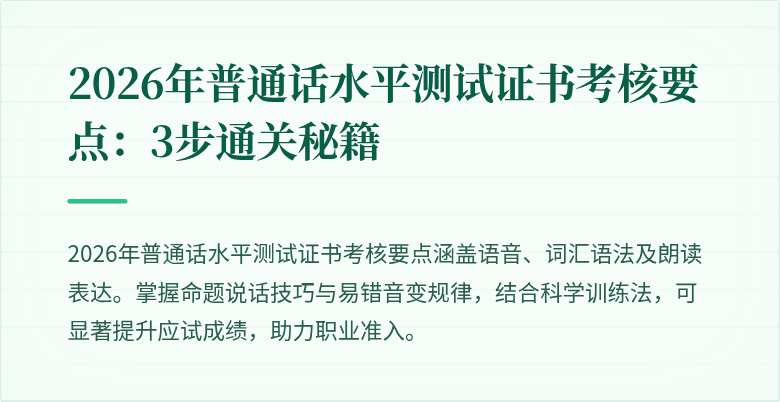 2026年普通话水平测试证书考核要点:3步通关秘籍