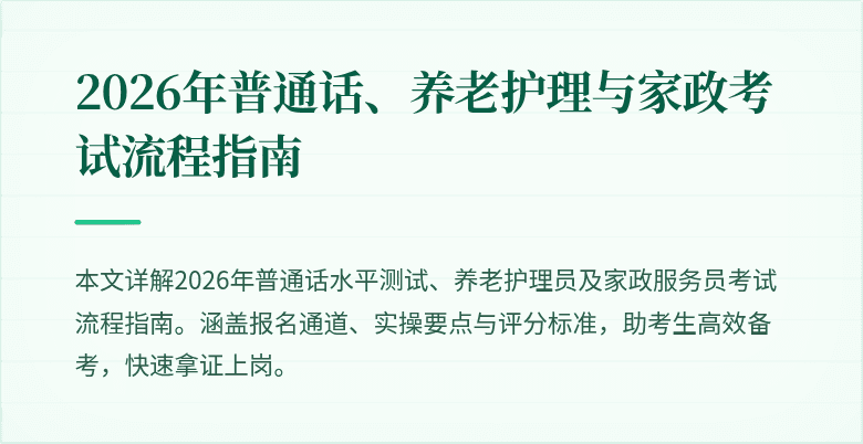 2026年普通话、养老护理与家政考试流程指南