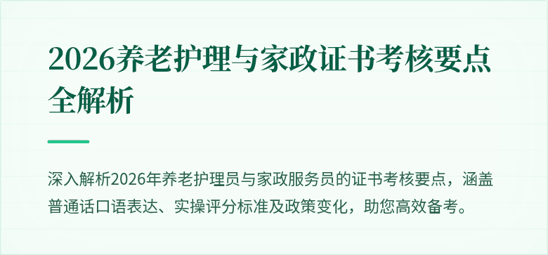2026养老护理与家政证书考核要点全解析