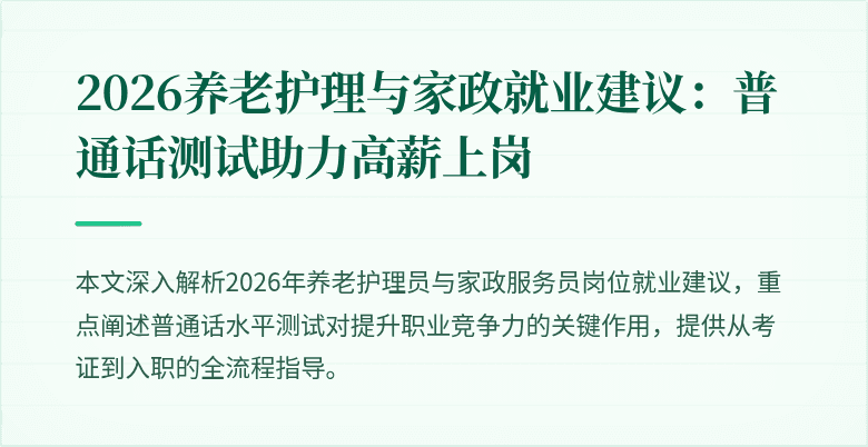 2026养老护理与家政就业建议:普通话测试助力高薪上岗