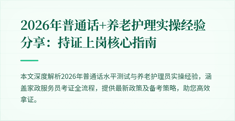 2026年普通话+养老护理实操经验分享:持证上岗核心指南